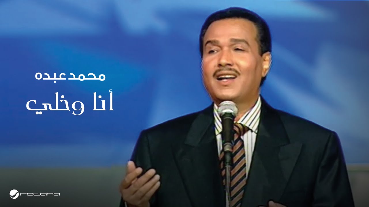 Mohammed Abdo ... Ana W Khelly | محمد عبده ... أنا وخلي ​- حفل قاعة المؤتمرات 2003