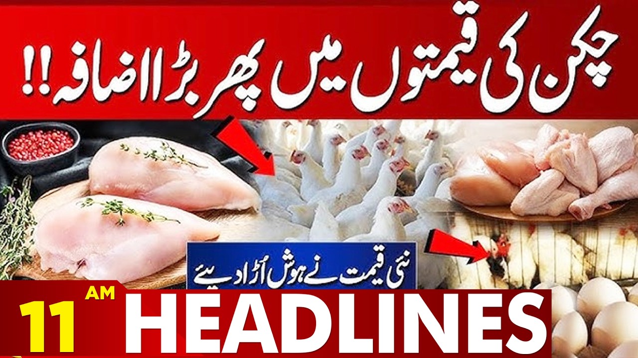 Chicken Prices Rise Again | Market Update | Inflation In Pakistan | 11 AM Headlines | 22 March 2026