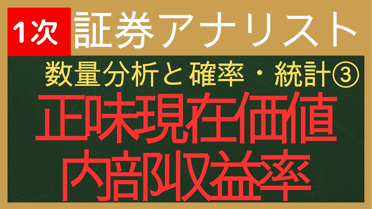 【2026証券アナリスト-数量分析と確率・統計③】正味現在価値・内部収益率