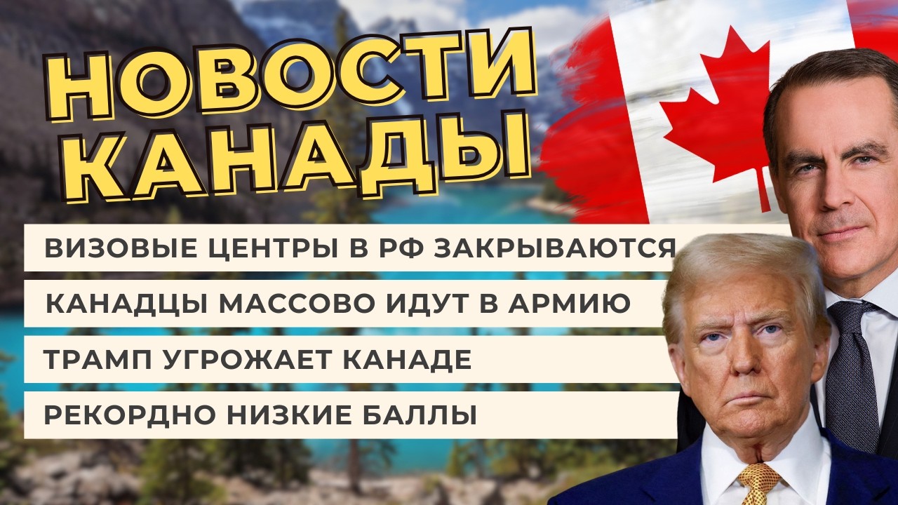 Главные новости Канады за январь 2026!