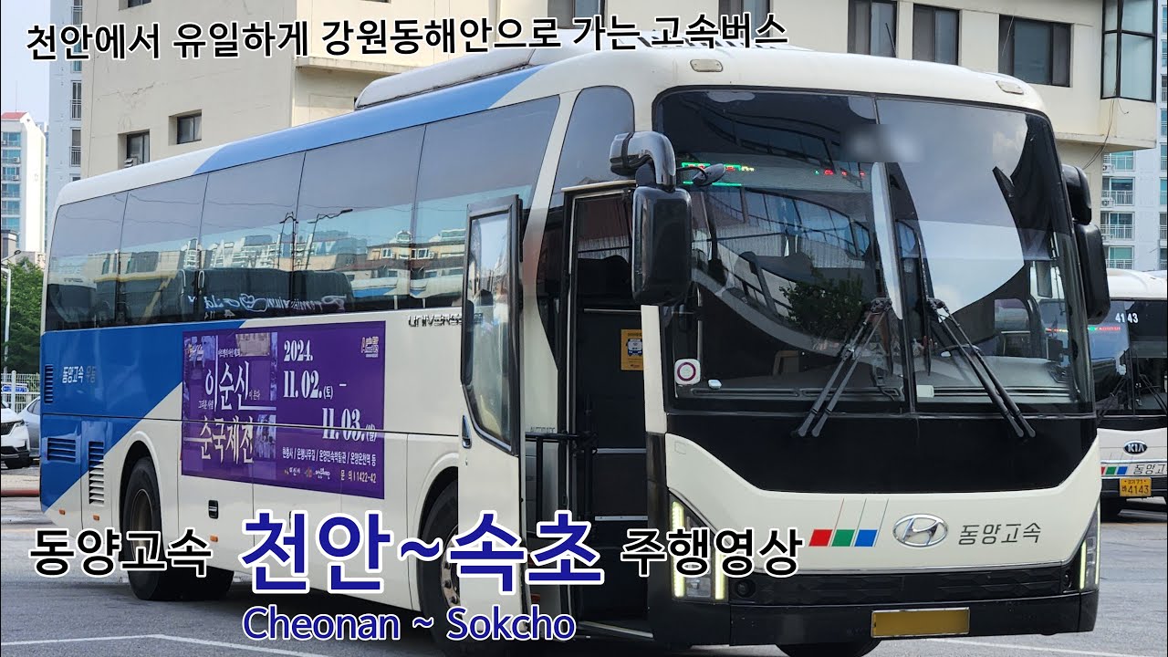동양고속 천안~속초 고속버스 전구간 주행영상