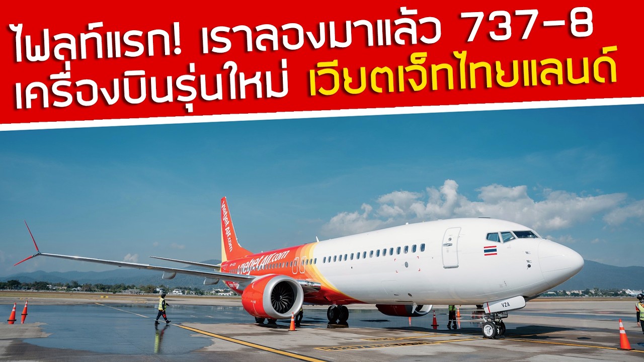 ลองมาแล้ว‼️ไฟลท์แรกของ Boeing 737-8🛫 เวียตเจ็ทไทยแลนด์ปฐมฤกษ์ใช้เครื่องบินรุ่นใหม่ เป็นไงไปดู