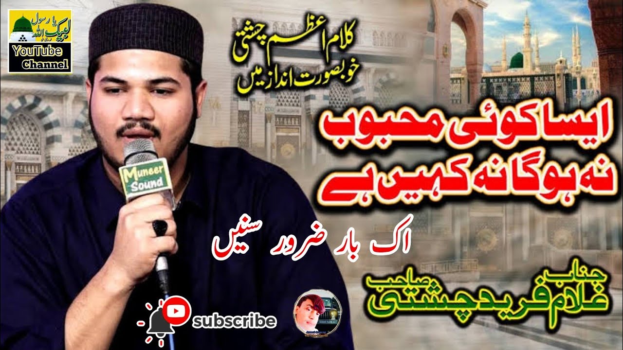 Kalam Azam Chishti | Aisa Koi Mehboob Na Hoga Na Kahin Ha | Ghulam Fareed @labikyarasolallah5145