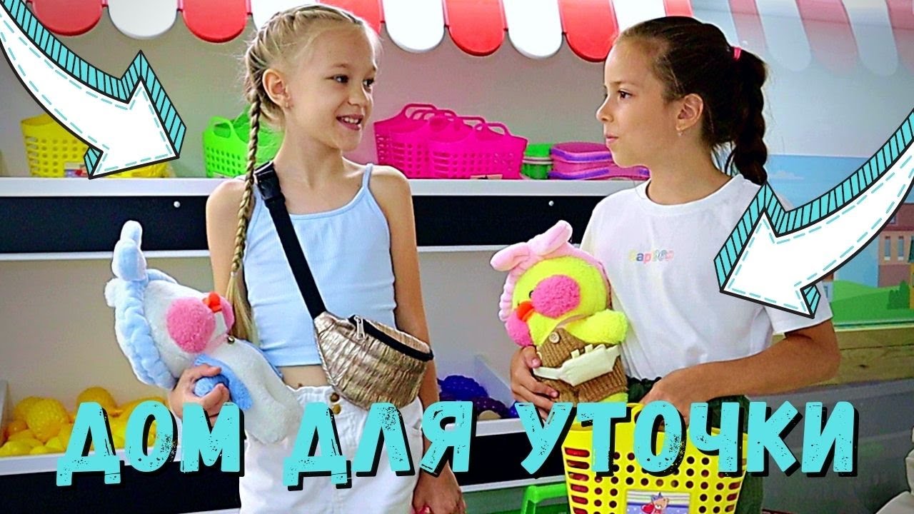 Огромный дом Лалафанфан - уточка переехала и пригласила подруг. Влог 24 часа еда и одежда для уточки