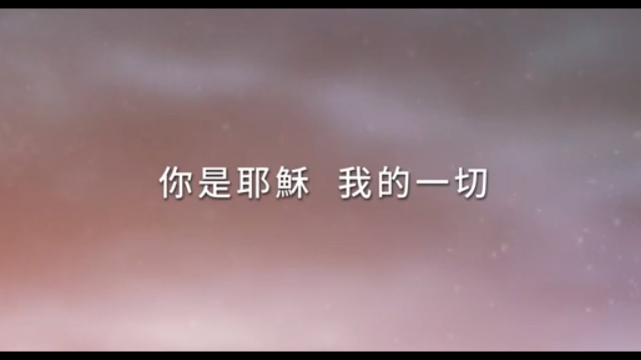 你是耶穌我的一切   角聲使團