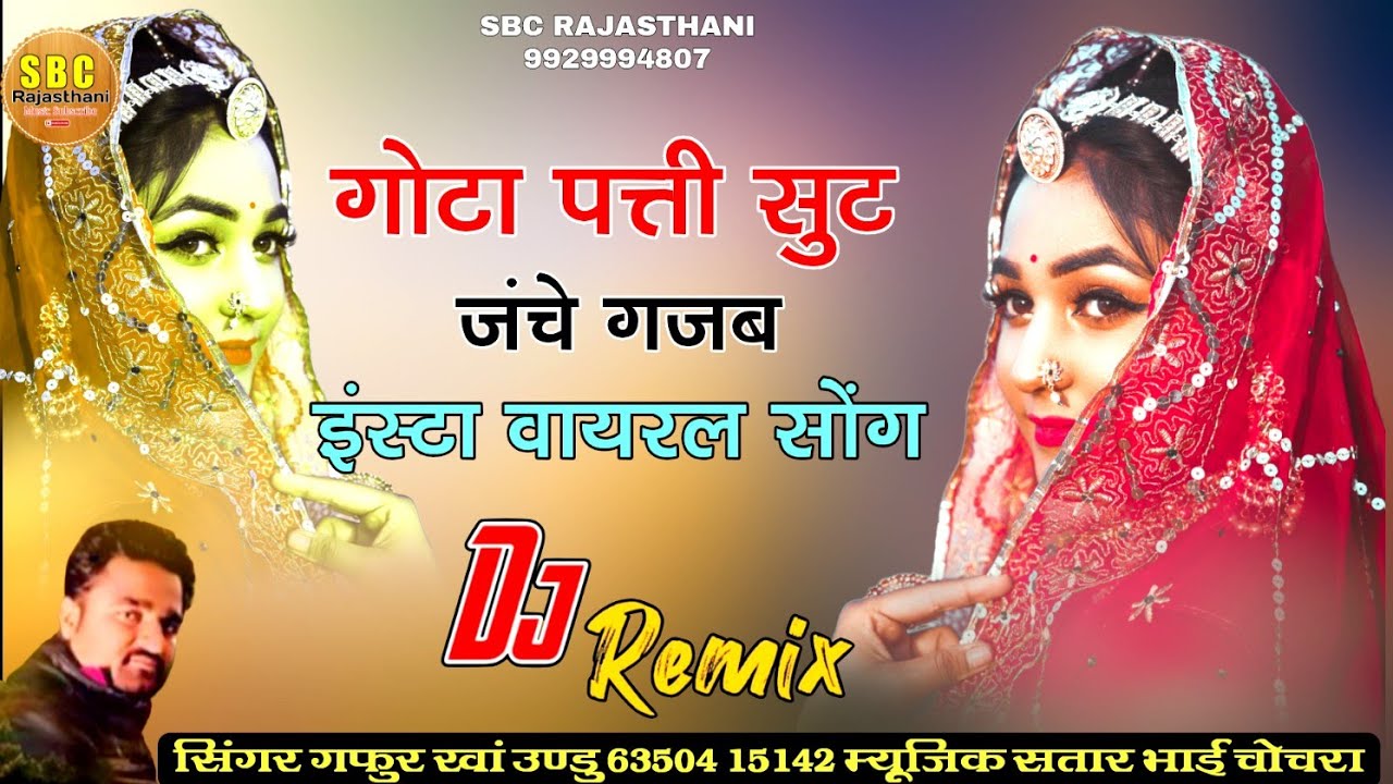 गोटा पत्ती सुट जंचे गजब इंस्टा वायरल सोंग सिंगर गफुर खां उण्डु 2026 New Songs Rajsthan !! SBC 