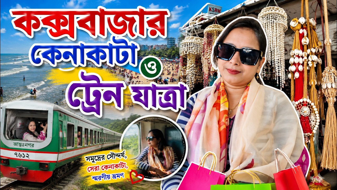 কক্সবাজার মার্কেটে  শপিং কেনাকাটা and back to home