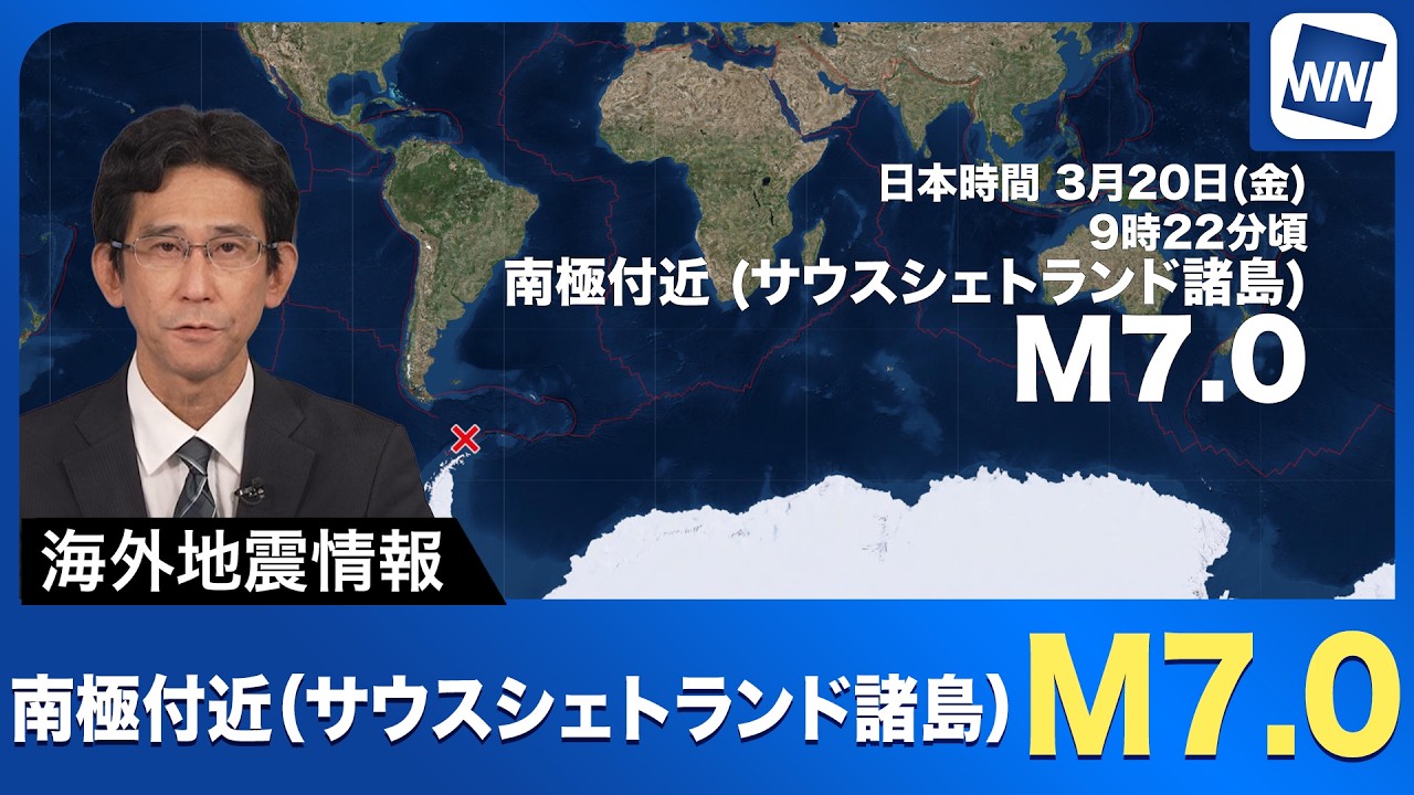 【海外地震】南極付近 サウスシェトランド諸島でM7 0の地震　日本への津波の影響なし