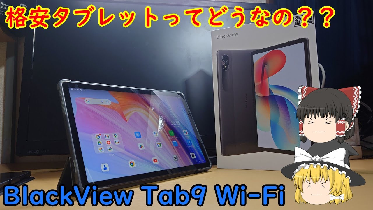 Amazonで売ってる格安タブレットって実際どうなの？？ BlackViewのTab9 Wi-Fiを使って実際に調べてみた。
