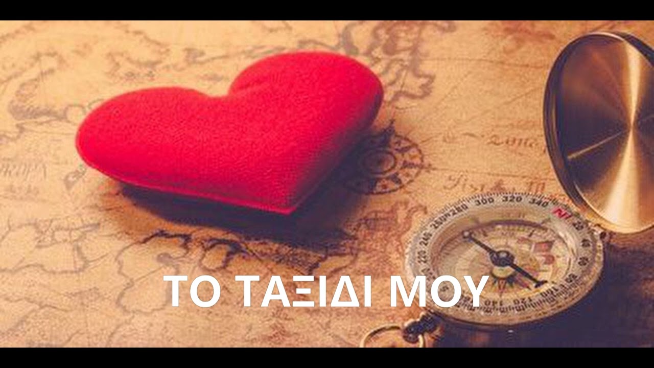 STELIOS - ΤΟ ΤΑΞΙΔΙ ΜΟΥ