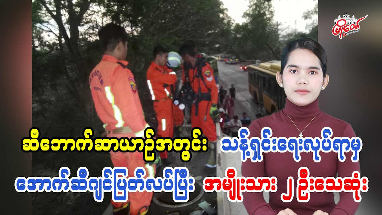 ဆီဘောက်ဆာယာဉ်အတွင်း သန့်ရှင်းရေးလုပ်ရာမှ အောက်စီဂျင်ပြတ်လပ်ပြီး အမျိုးသား ၂ ဦး သေဆုံး