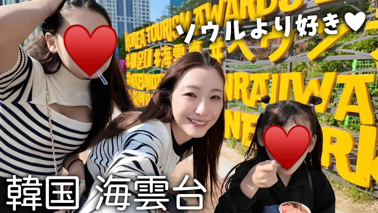 娘たちと女3人でわちゃわちゃ釜山のやばい♡場所巡り✨
