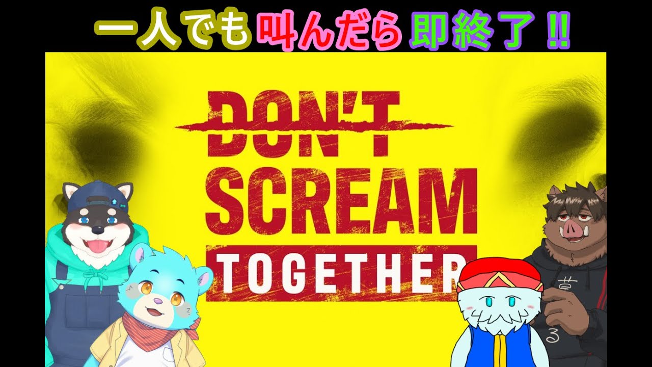 【Don't Scream Together】絶叫したら即終了なホラゲ‼
