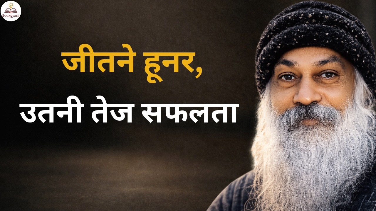 Osho - जो लोग कई चीज़ें सीखते हैं, वही जीवन में सबसे आगे बढ़ते हैं