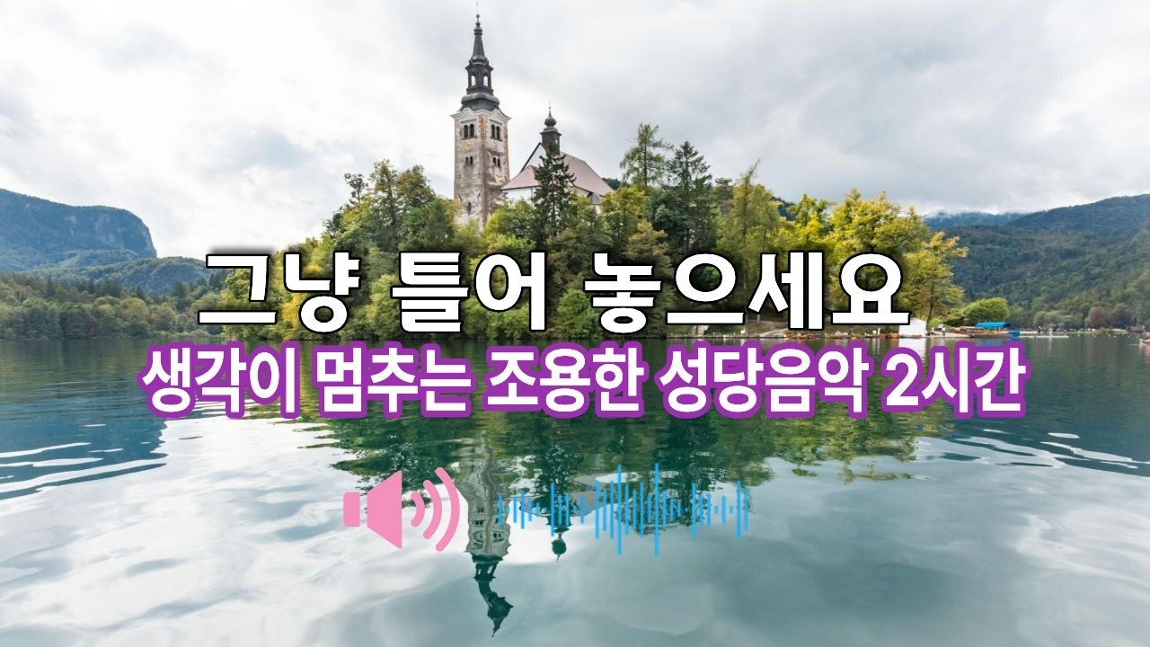 생각이 멈추는 조용한 성당음악 2시간#그냥틀어놓으세요 #아무생각없이듣기 #조용한위로 #마음을다독이는음악 #하루를정리하는시간 #기도하는시간 #묵상시간 #편안한밤 #잔잔한피아노
