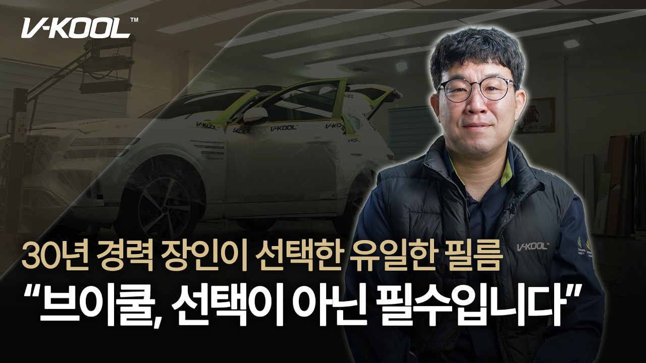 외제차 오너들이 브이쿨 썬팅을 선택하는 이유는? 최고급 썬팅의 끝판왕｜브이쿨 2025 MOM 일산서구점