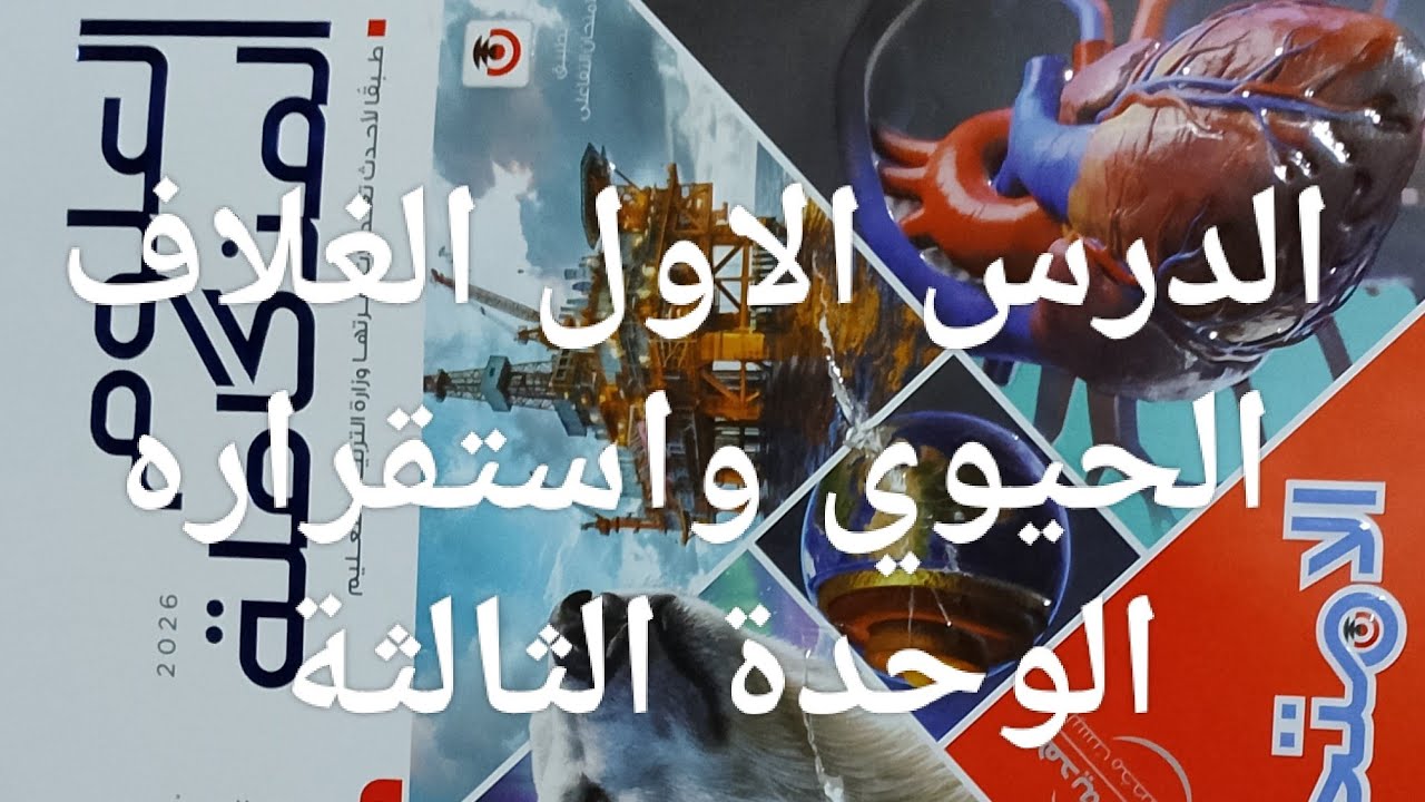 حل اسئله الدرس الاول الغلاف الحيوي واستقراره كتاب الامتحان علوم متكاملة أولي ثانوي ترم ثاني 2026