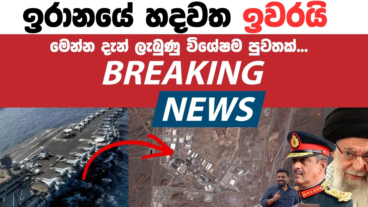 ඉරානයේ හදවත ඉවරයි?..Breaking News, Live Updates,