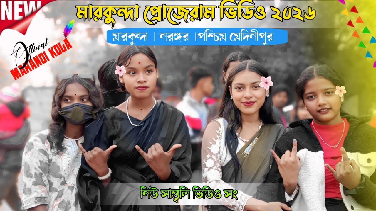 মারকুন্ডা প্রোগ্রাম ভিডিও ২০২৬ || dipanjoli mandi||new santali song || mar kunda programe video 2026