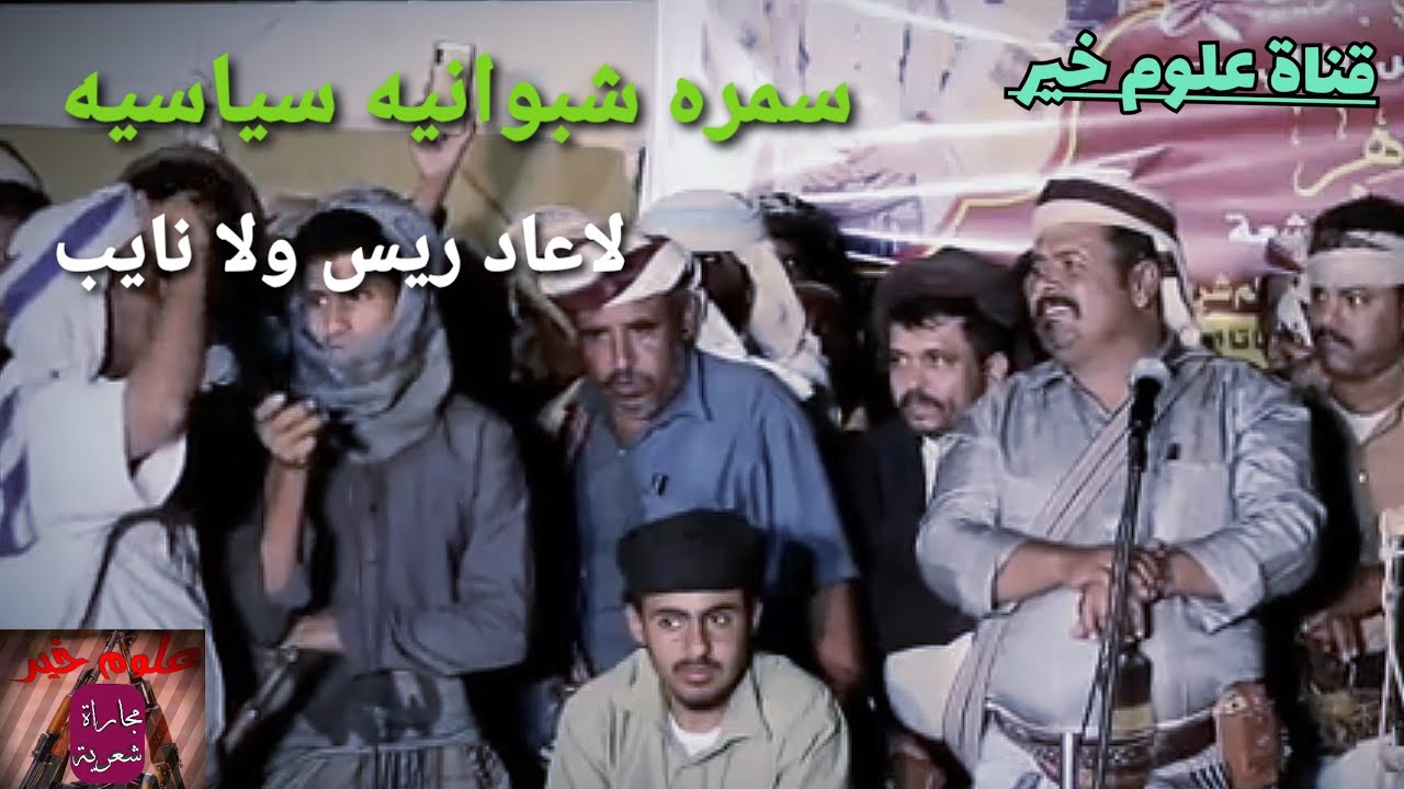 سمره شبوانيه سياسيه، لاعاد ريس ولانايب ، ال النشعة/بصوت العكيم