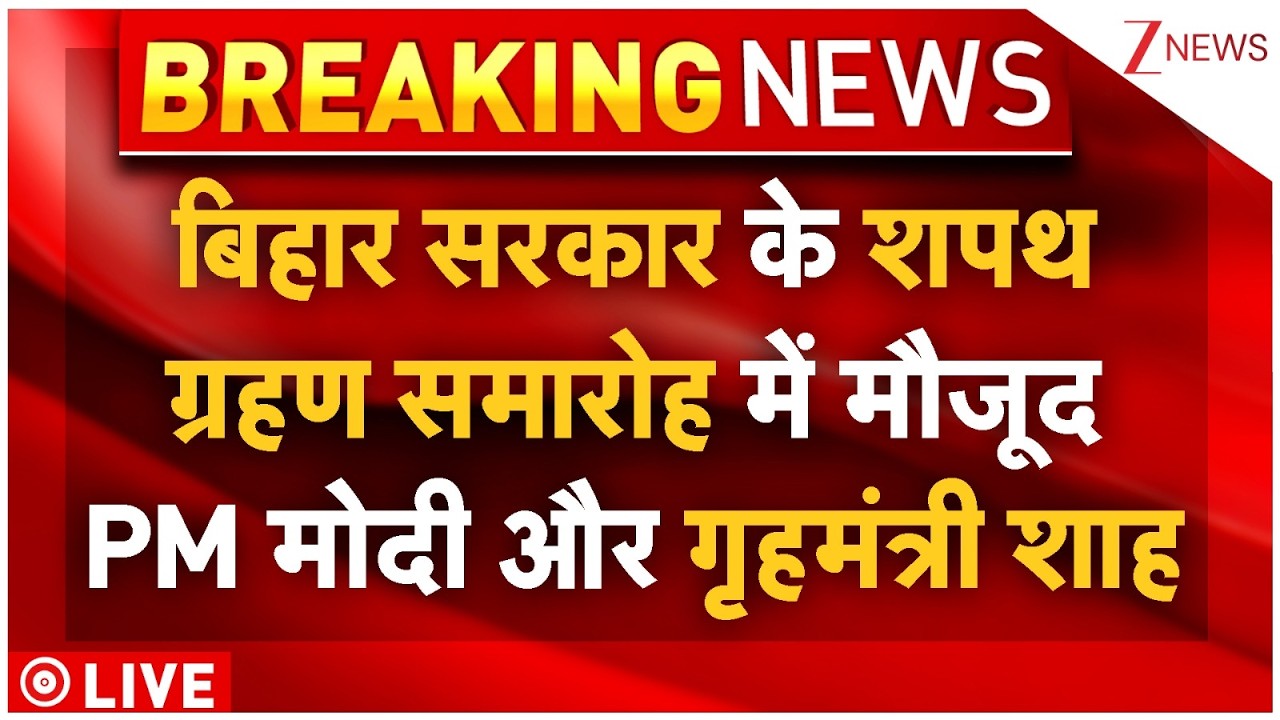 Bihar Cabinet Oath Ceremony LIVE: बिहार सरकार के शपथ ग्रहण समारोह में मौजूद PM मोदी और गृहमंत्री शाह