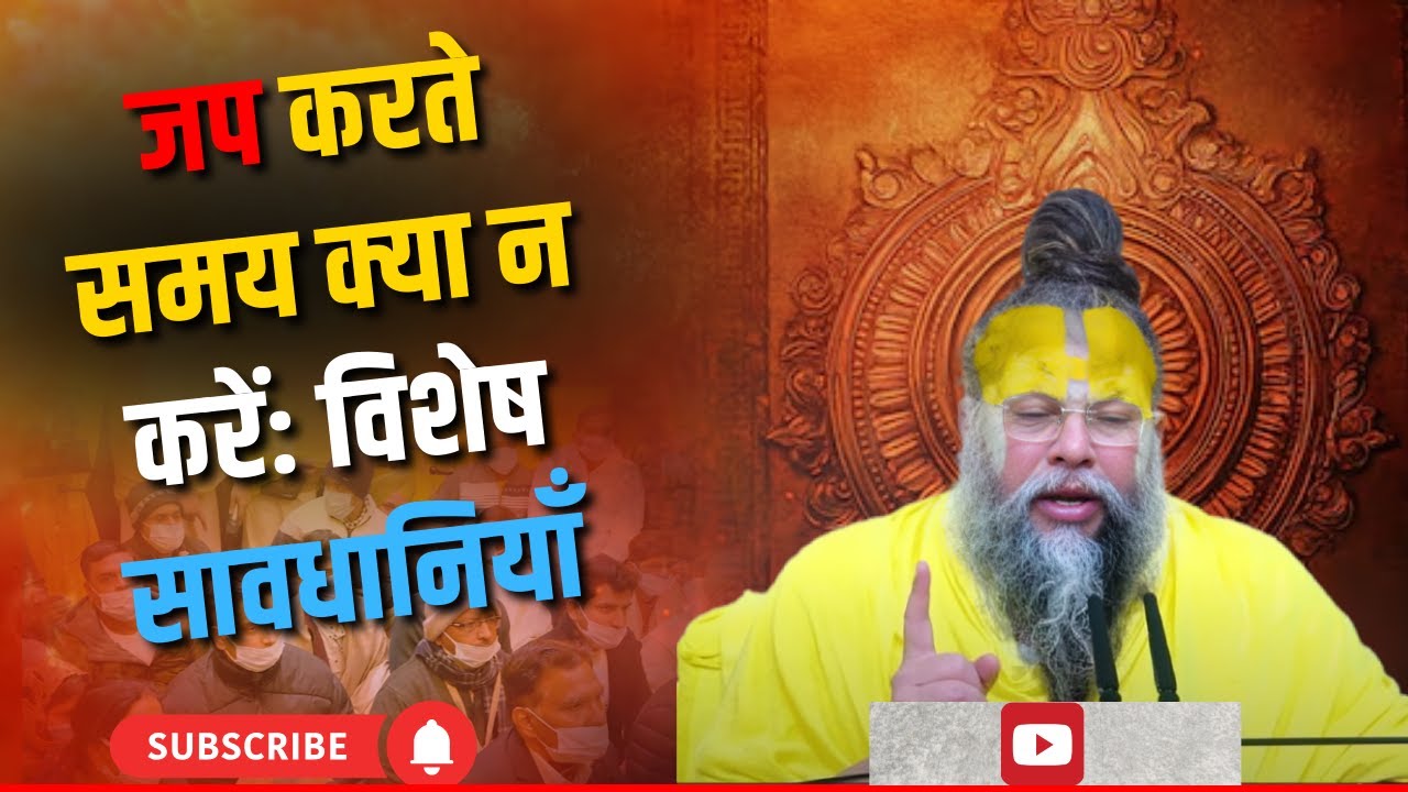जप करते समय क्या न करें: विशेष सावधानियाँ | premanand ji maharaj |