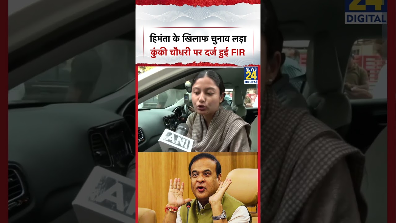 CM Himanta के खिलाफ चुनाव लड़ा तो Kunki Chowdhury पर दर्ज हुई FIR | Assam Election 2026