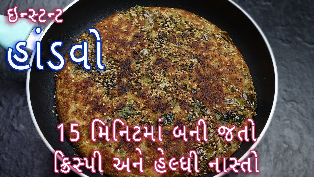 ક્રિસ્પી રવાનો હાંડવો બનાવવાની પરફેક્ટ રીત | Gujarati vegetable handvo recipe | suji nashta