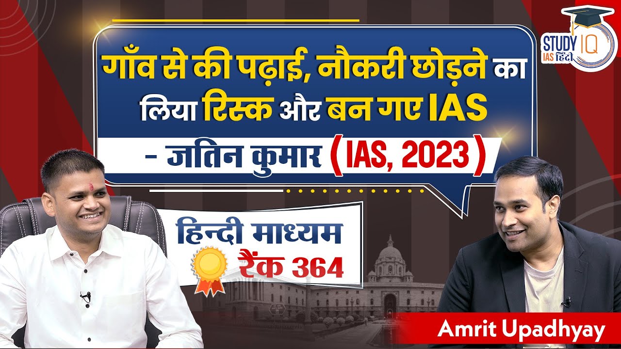 Jatin Kumar's Inspiring Journey to IAS success 2023 l Amrit Upadhyay l  StudyIQ IAS Hindi