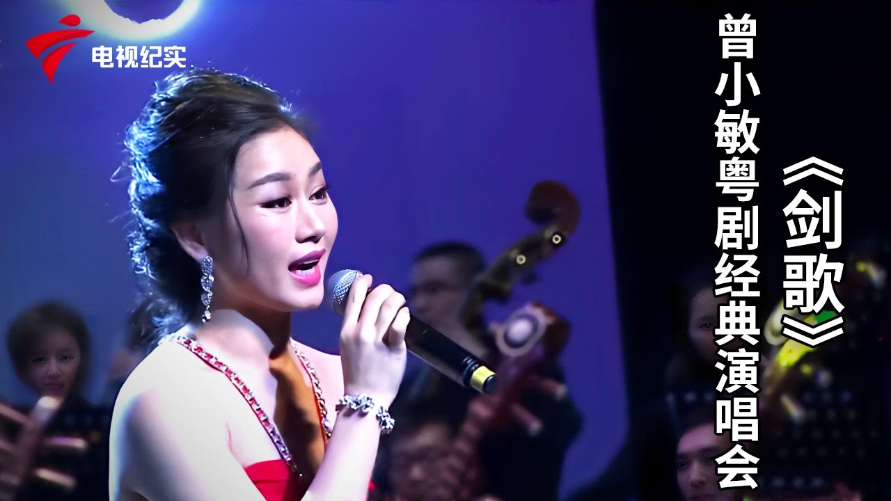 曾小敏粤剧经典演唱会，一曲《剑歌》，代入感十足，不愧是粤剧大佬【名伶合集】