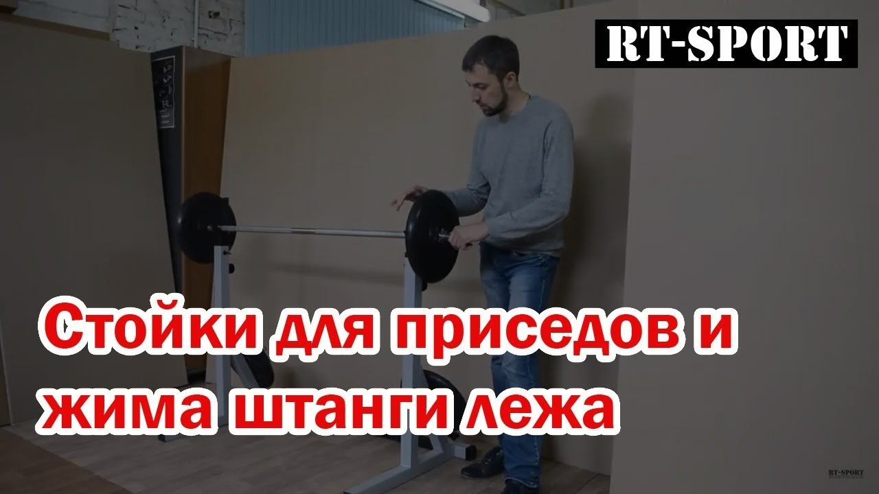 Стойки для приседов и жима штанги лежа RT-Sport SH-140B