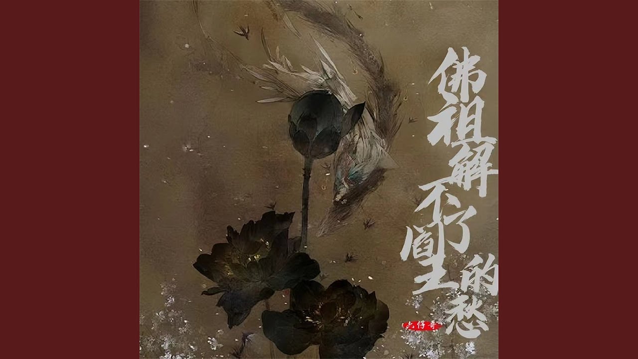 佛祖解不了阎王的愁