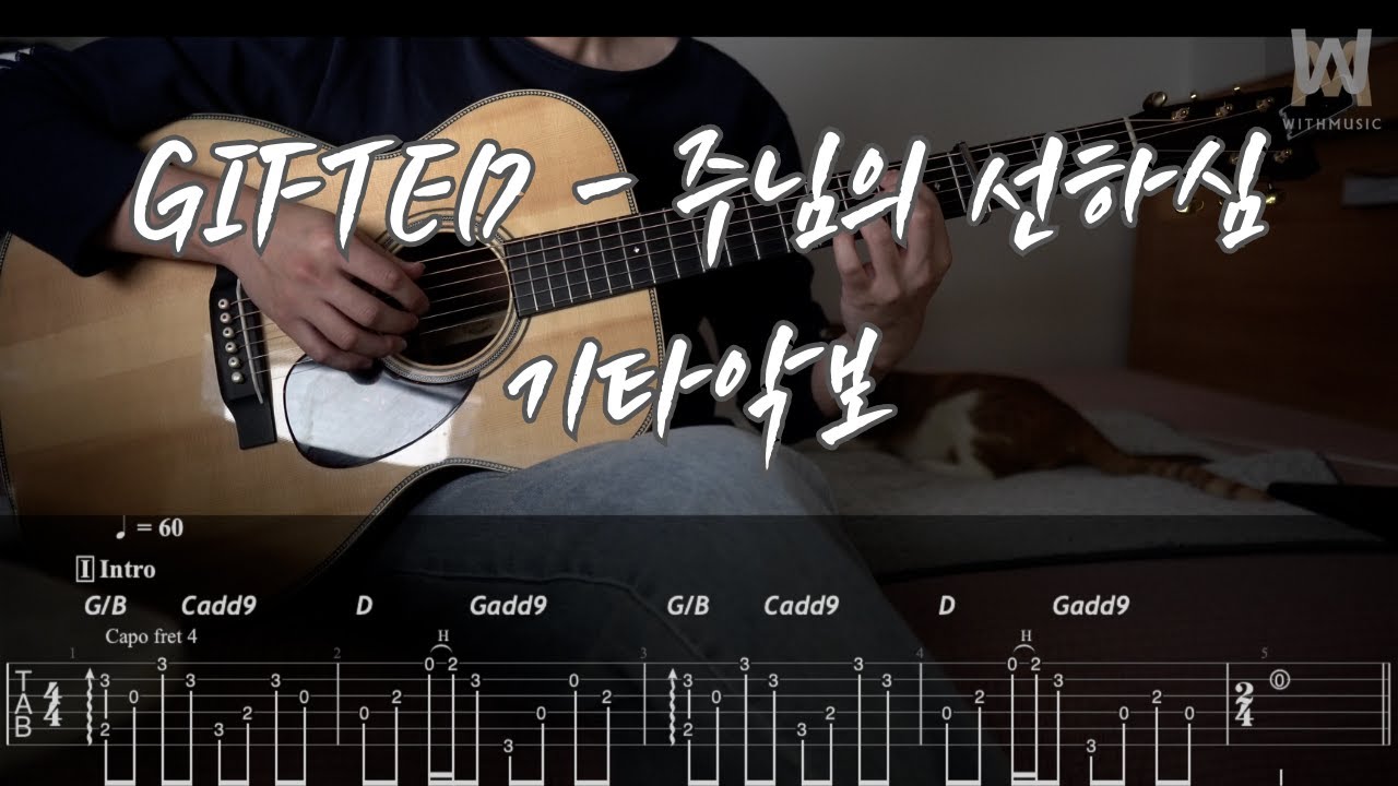 536.GIFTED - 주님의 선하심 (Guitar Tab)