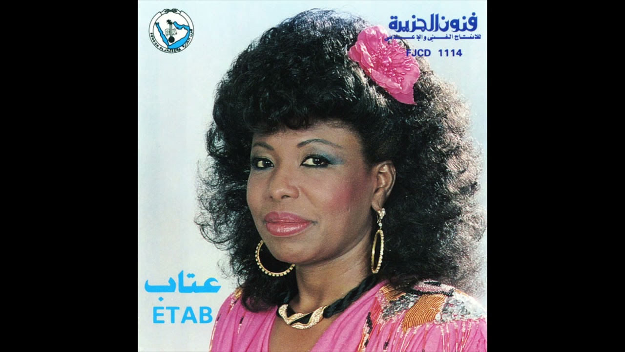 عتاب / Etab - من أجلكم عشنا /Men Aglokom Ashna (Saudi Arabia/Egypt 1988)
