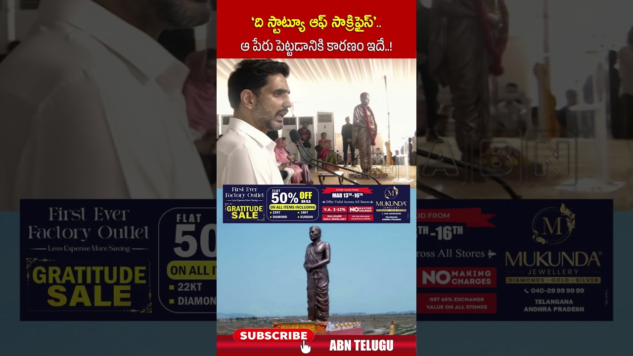 'ది స్టాట్యూ ఆఫ్ సాక్రిఫైస్'.. ఆ పేరు పెట్టడానికి కారణం ఇదే..! #naralokesh #pottisriramulu #abn