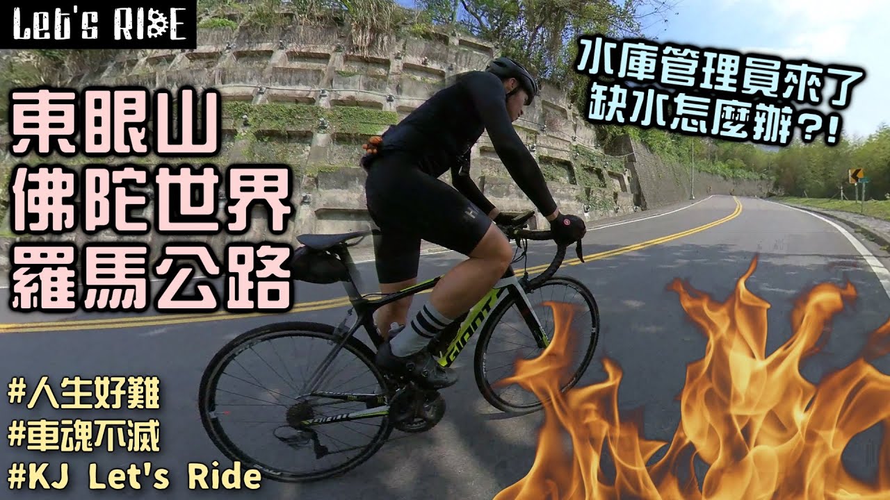 公路車│東眼山│佛陀世界│羅馬公路│水庫管理員出巡│車魂不滅│KJ Let's ride