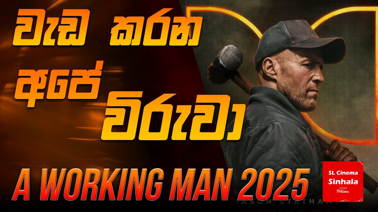 A Working Man (2025) - චිත්‍රපටයේ කතාව සිංහලෙන් story Review SL CINEMA SINHALA