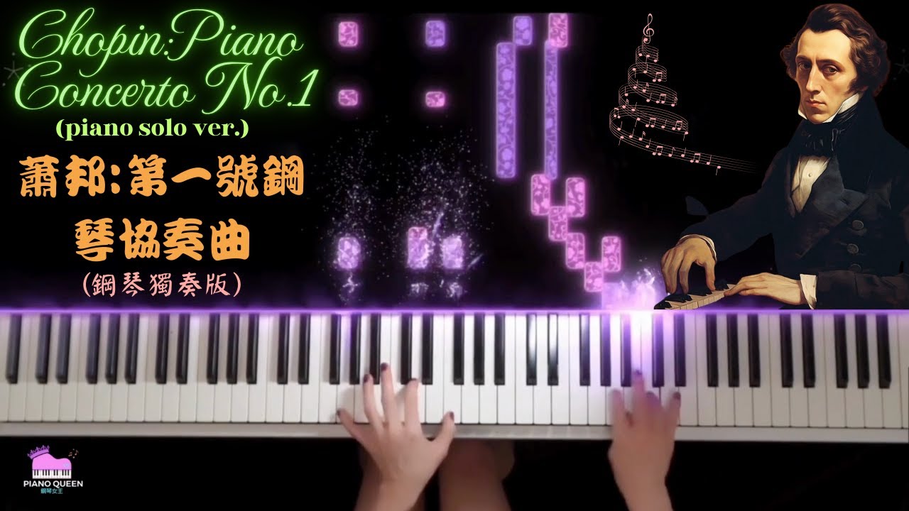 Chopin~Piano Concerto No 1,op 11 1st mov./ 蕭邦~第一號鋼琴協奏曲，作品 11 第一樂章/ショパン～ピアノ協奏曲第1番作品11第1楽章