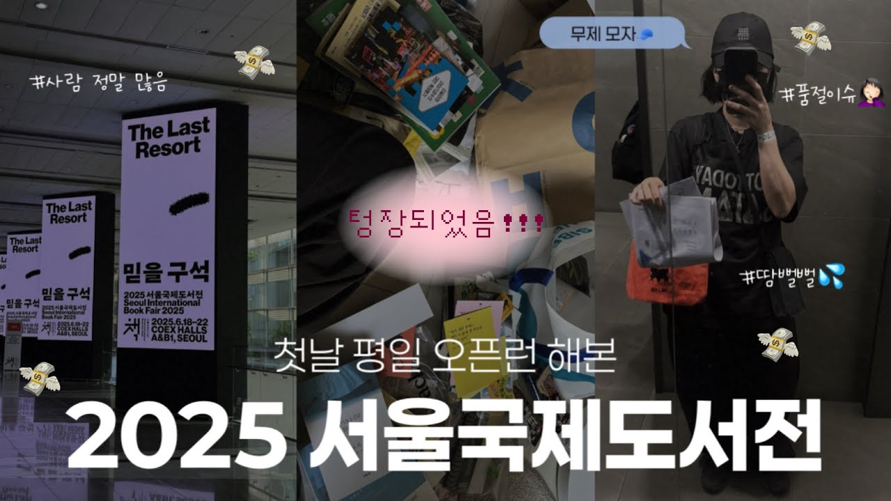 2025 서울국제도서전 평일 오픈런 | 현장 분위기, 서국전 부스 소개 | 텅장됨 💸