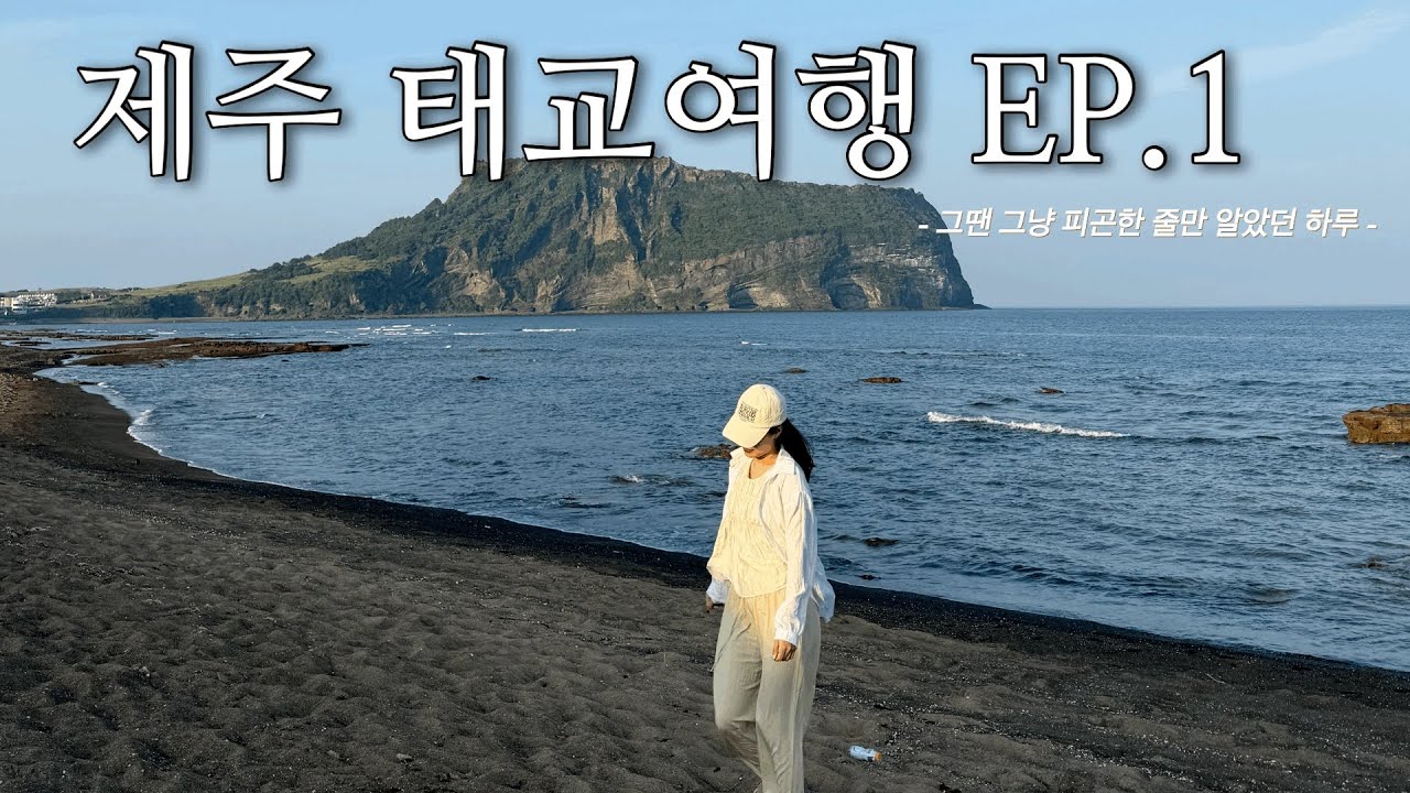 임신 7주차, 조심스럽게 떠난 제주 태교여행 1편