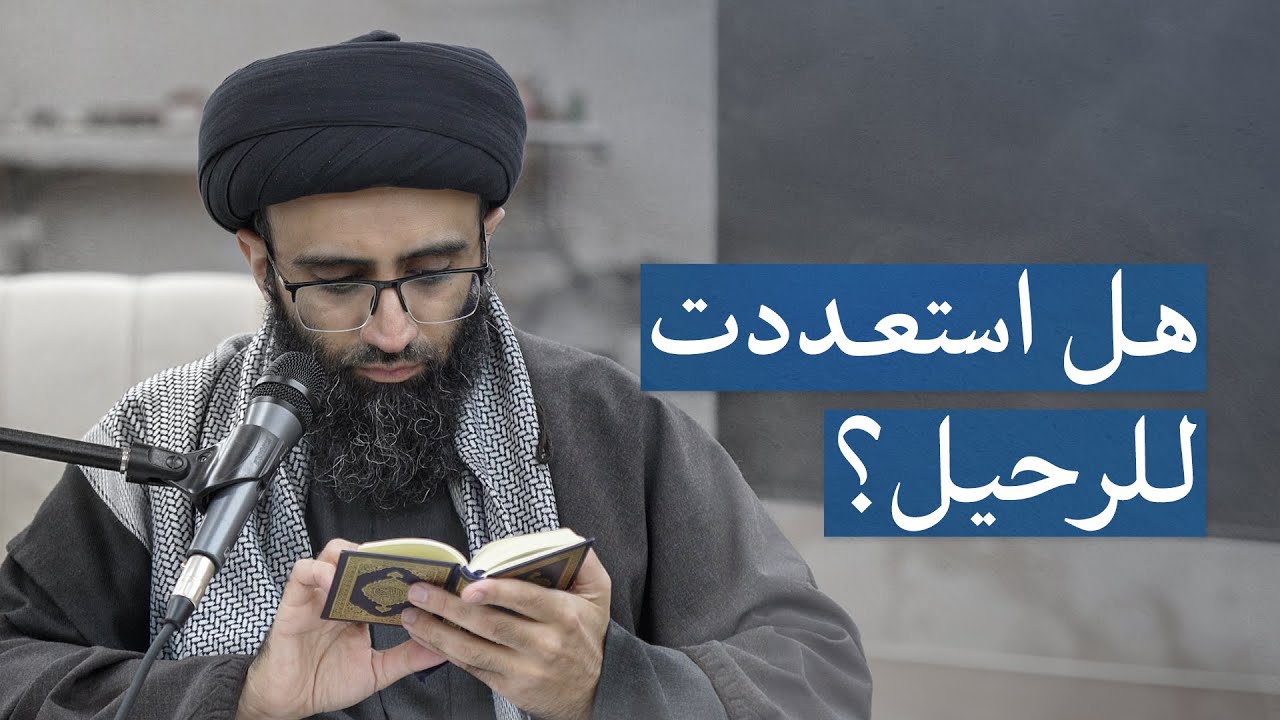 ﴿كل نفس ذائقة الموت﴾ | السيد علي أبو الحسن