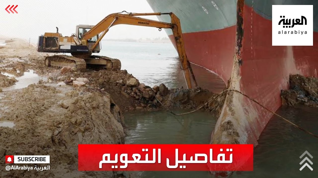 تعرف على التفاصيل الكاملة لعملية تعويم السفينة التي أغلقت قناة السويس