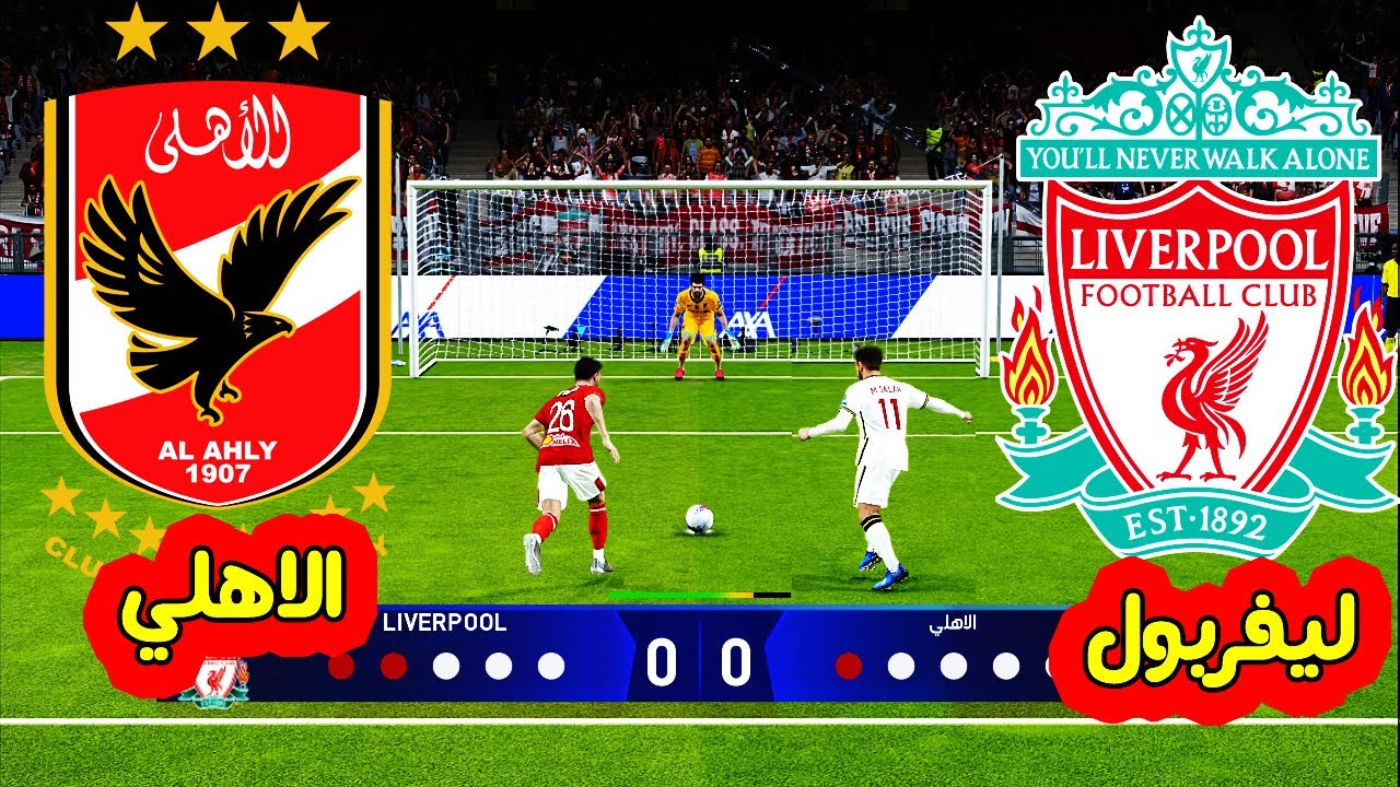 الاهلي ضد ليفربول ضربات جزء 😱 الشناوي يا عالمي | pes 2021