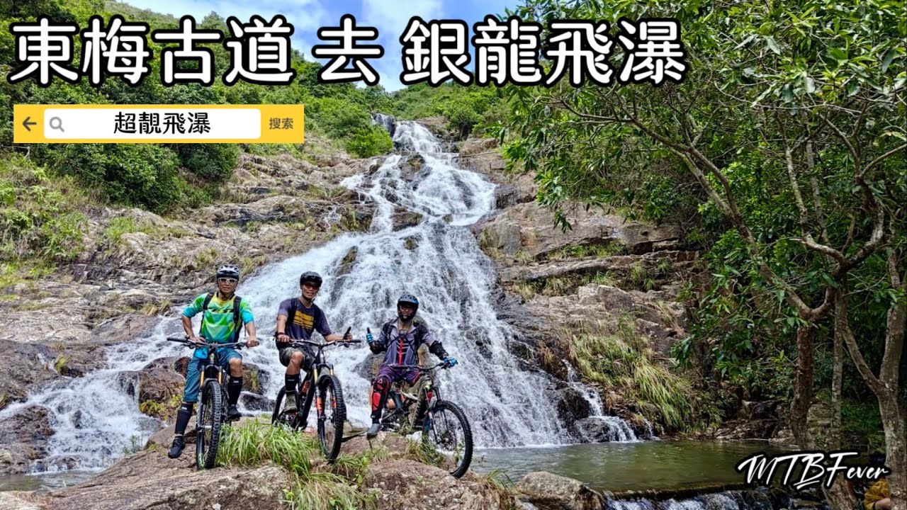 東梅古道 去 銀龍飛瀑