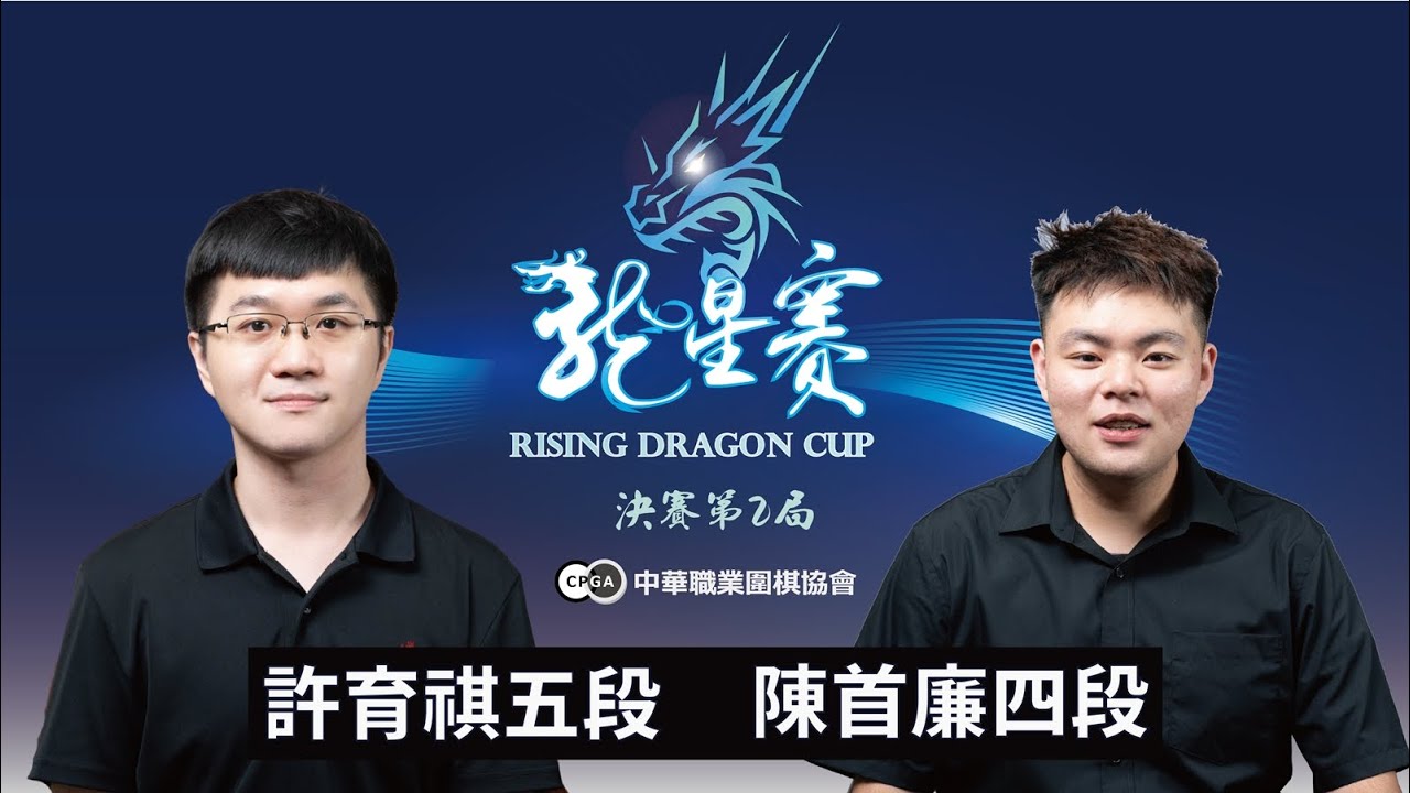【圍棋LIVE】第1屆龍星賽 決賽3番勝負第2局：陳首廉四段 (1勝) vs. 許育祺五段，劉耀文六段解說
