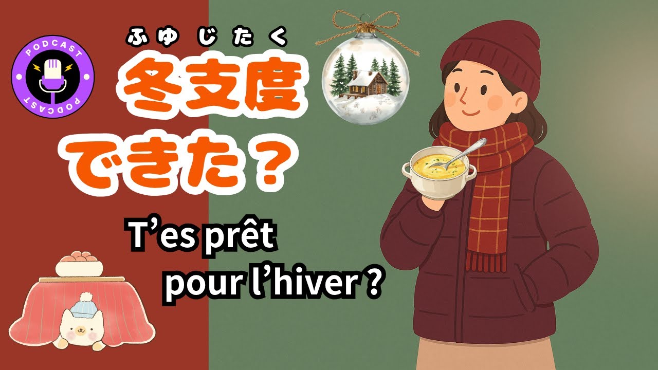 日本語Podcast vidéo: ⛄Prêt pour l'hiver ? Japonais pour les débutants JLPT N4