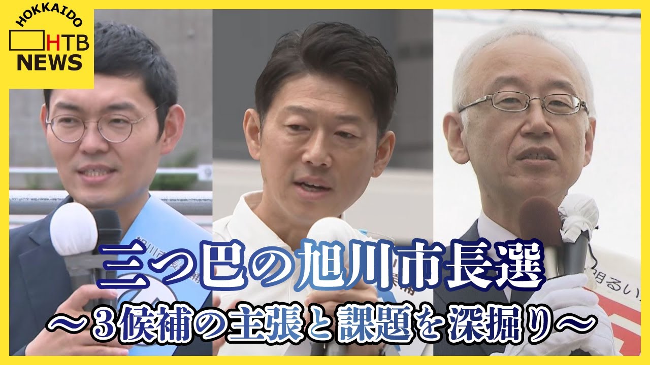 三つ巴の旭川市長選、240億円の大型公共施設計画の行方は？　3候補の主張と課題を深掘り