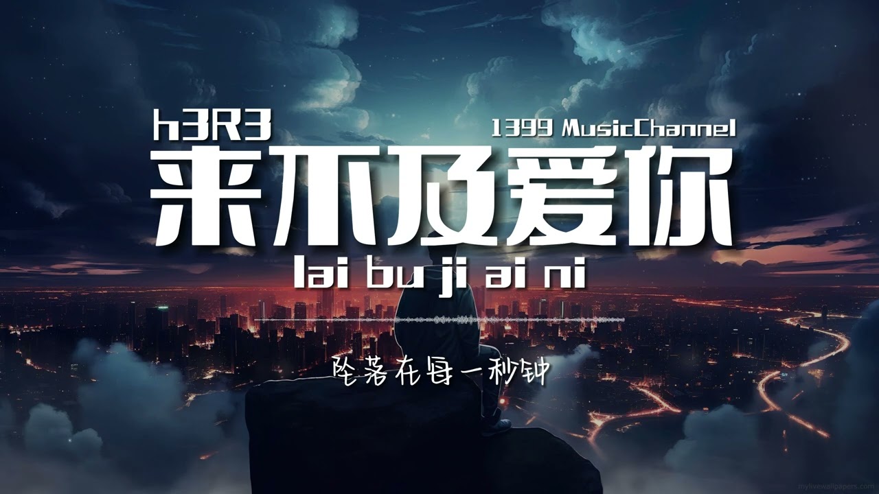h3R3 - 来不及爱你 lai bu ji ai ni （ Lyrics动态歌词）【来不及去爱你 来不及去恨你 被偷走的这颗心 我填补的更用力】
