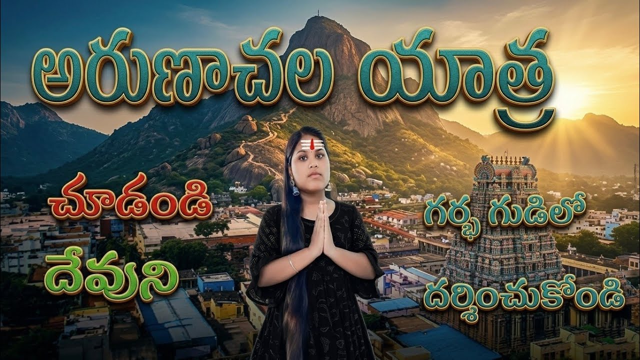 🛕 అరుణాచల గుడి లోపల చూడండి 🔱 | పూర్తి దర్శనం వీడియో #అరుణాచలం#ArunachalamTemple#Arunachaleswarar