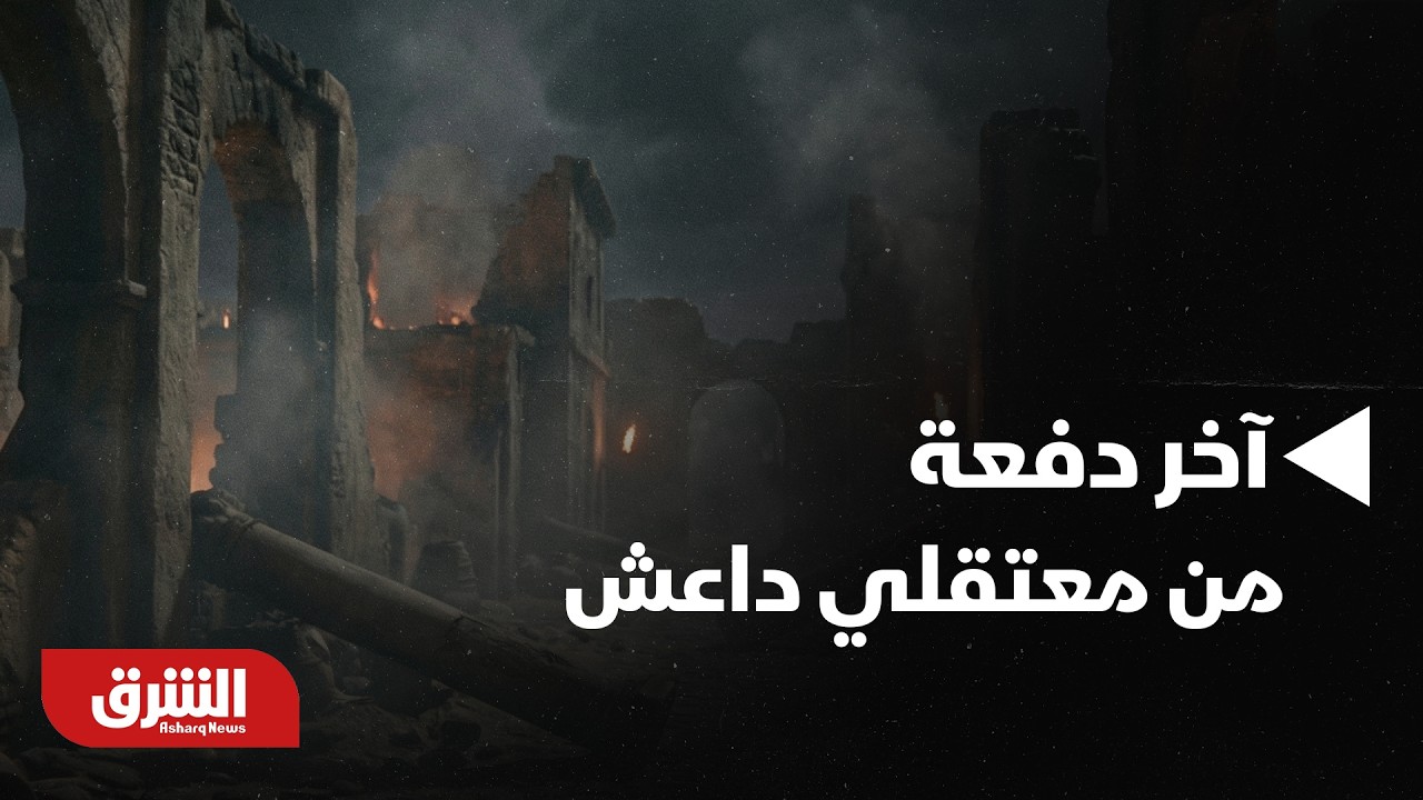 أخبار الشرق - وصول آخر دفعة من معتقلي داعش القادمين من سوريا للعراق